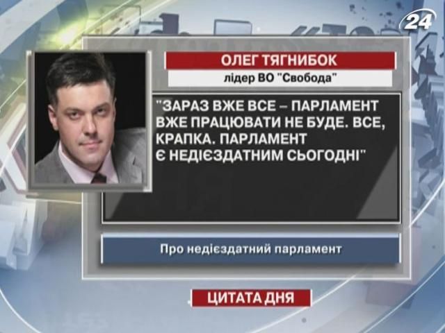 Тягнибок: Парламент вже працювати не буде - і крапка