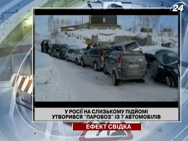 У Росії на слизькому підйомі утворився "паровозик" із 7 автомобілів (Відео)