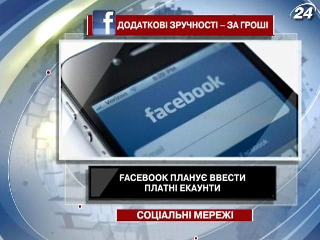 Facebook планує ввести платні аккаунти