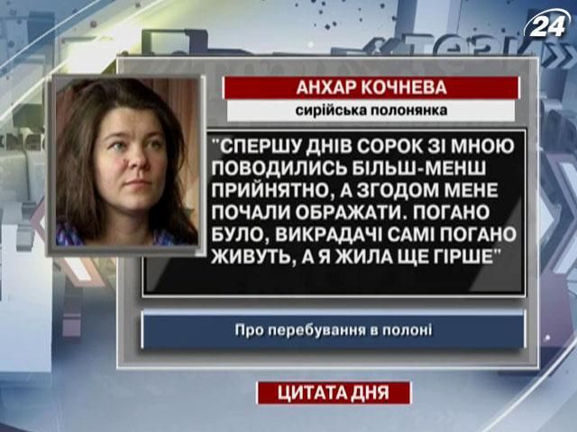 Кочнева: Плохо было, похитители сами плохо живут, а я жила еще хуже