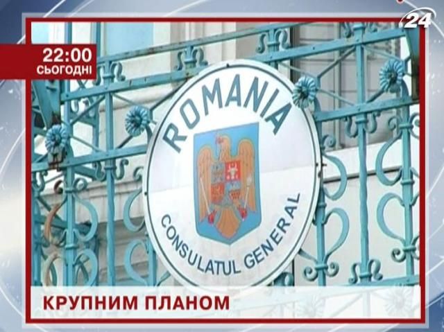 Чому Румунія так охоче роздає паспорти мешканцям України - у проекті “Крупним планом” Чому Румунія так охоче роздає паспорти мешканцям України - у проекті “Крупним планом”