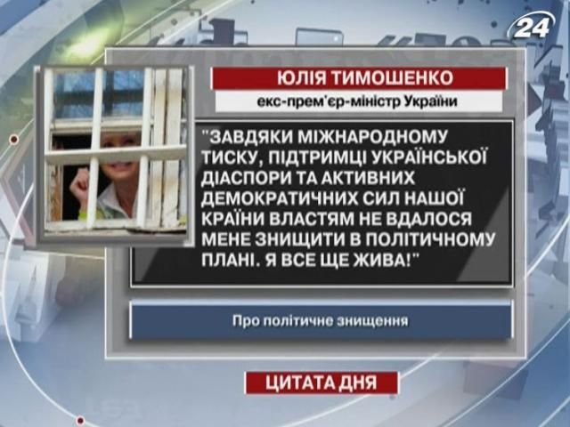 Тимошенко о политическом уничтожении: Я все еще жива!