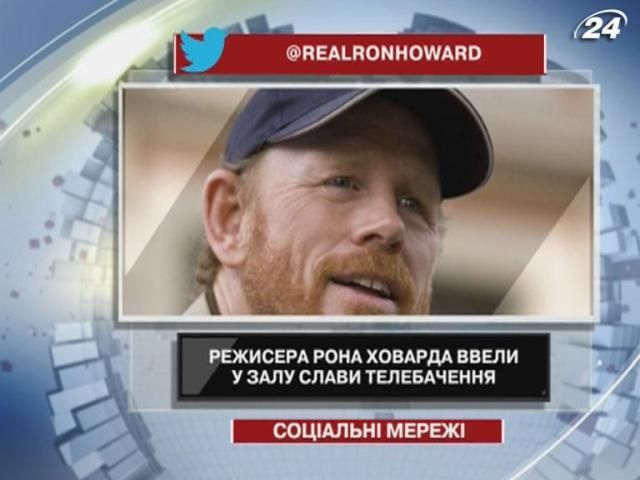 Режисера Рона Ховарда ввели у Залу слави телебачення Режисера Рона Ховарда ввели у Залу слави телебачення