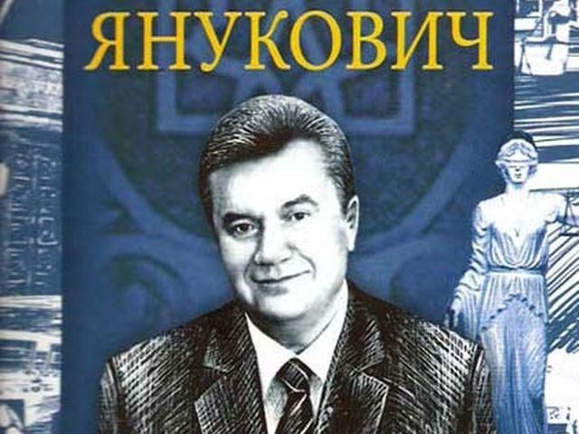 Культ особи: Януковича увіковічнили у черговій книзі