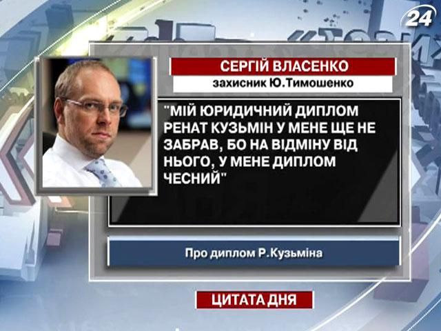 Власенко: На відміну від диплому Рената Кузьміна, мій - чесний