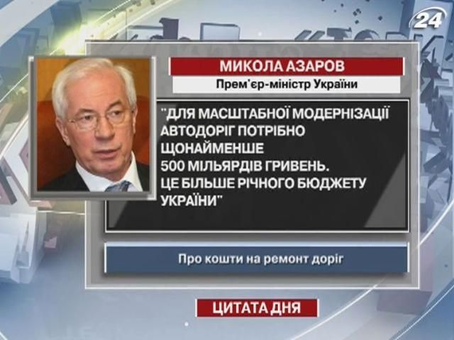 Азаров: Для модернізації автодоріг потрібно більше грошей, ніж у річному бюджеті України