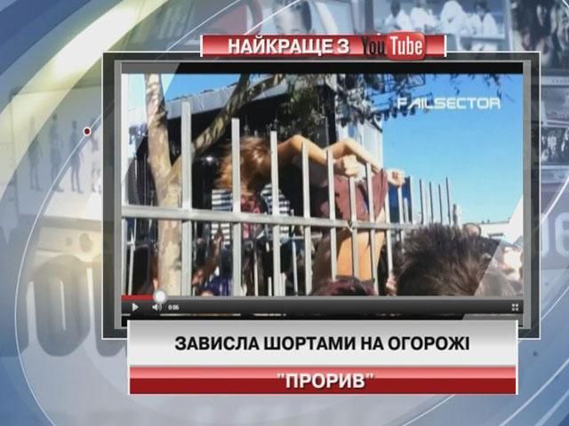 Дівчина зависла шортами на огорожі