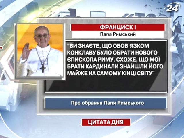 Франциск І: Нового Папу знайшли на кінці світу