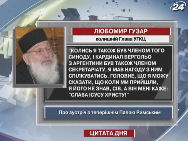 Гузар: сегодняшний Папа когда-то со мной поздоровался словами "Слава Иисусу Христу!" Гузар: сегодняшний Папа когда-то со мной поздоровался словами "Слава Иисусу Христу!"