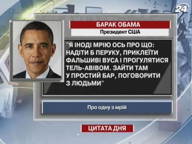 Обама: Я іноді мрію надіти перуку, приклеїти вуса і прогулятися Тель-Авівом