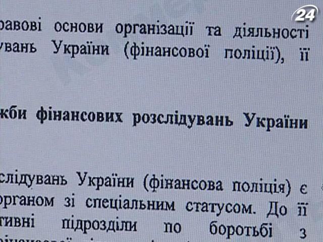 Законопроект про фінансову поліцію перепишуть