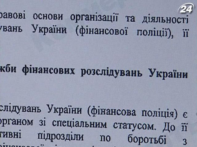 Законопроект о финансовой полиции перепишут Законопроект о финансовой полиции перепишут