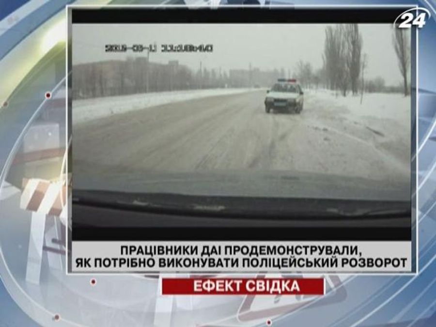Работники ГАИ продемонстрировали, как выполнять полицейский разворот ...