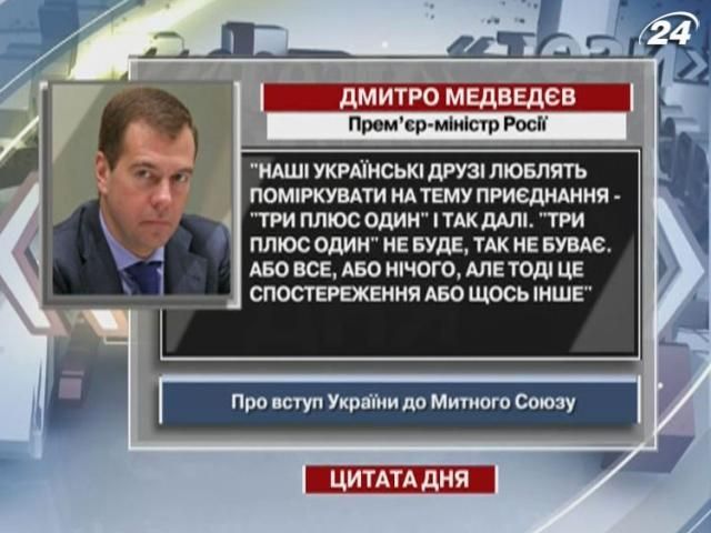 Медведєв: "3+1" не буде, так не буває. Або все, або нічого!