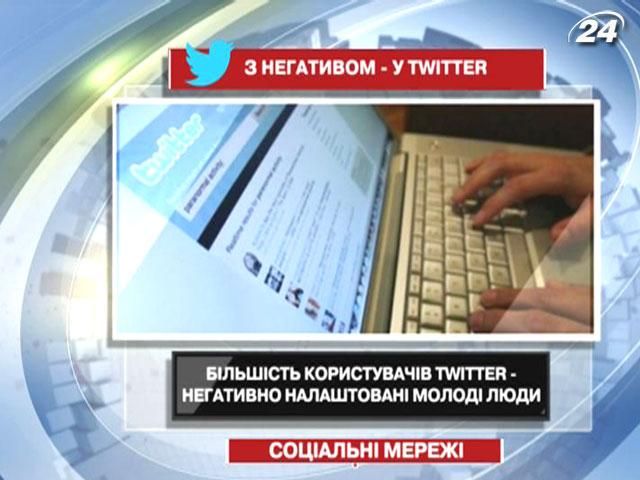 Більшість користувачів Twitter - песимістична молодь Більшість користувачів Twitter - песимістична молодь