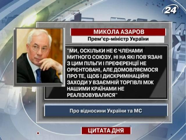 Азаров: Ми не сподіваємося від Митного Союзу ні преференцій, ні дискримінації Азаров: Ми не сподіваємося від Митного Союзу ні преференцій, ні дискримінації