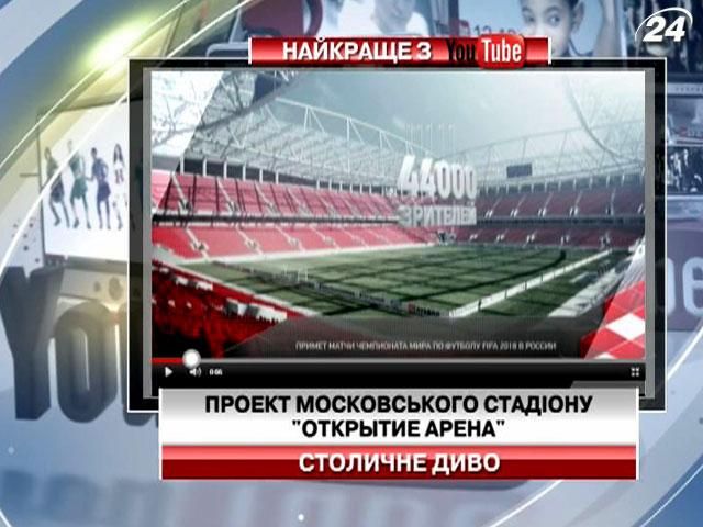У Росії презентували проект нового московського стадіону