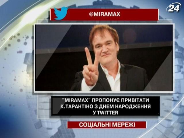 Miramax предлагает поздравить Тарантино с Днем рождения в Twitter Miramax предлагает поздравить Тарантино с Днем рождения в Twitter