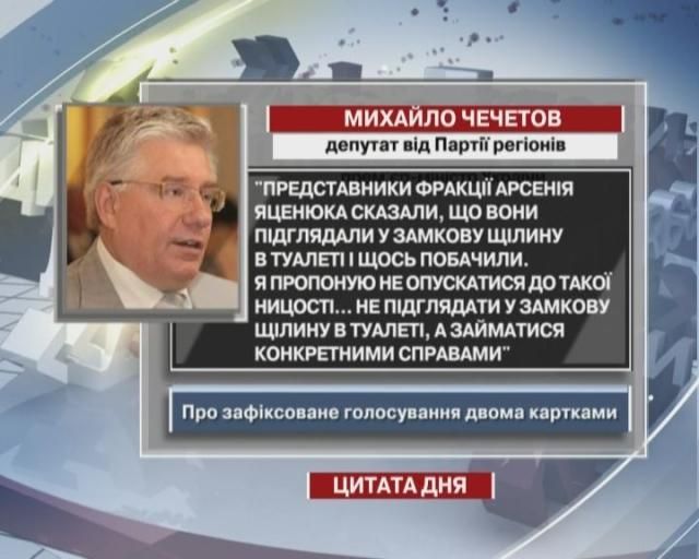 Чечетов: Я пропоную не підглядати у замкову щілину в туалеті