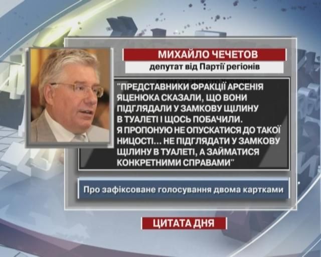 Чечетов: Я предлагаю не подглядывать в замочную скважину в туалете