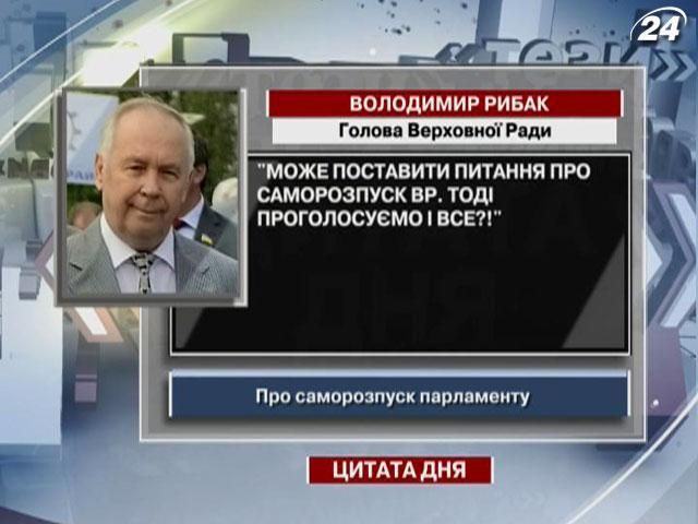 Рибак: Може поставити питання про саморозпуск ВР. Тоді проголосуємо і все?!