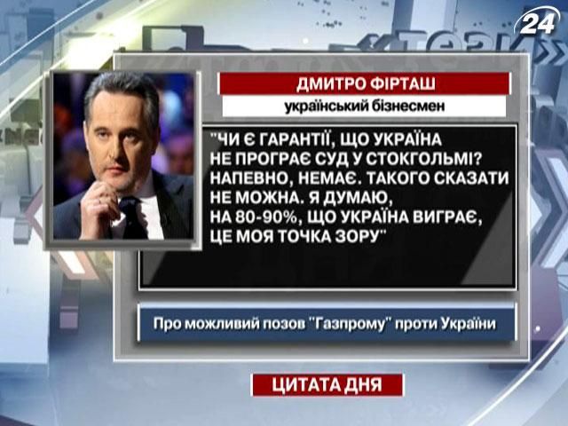 Фірташ: Я думаю, на 80-90%, Україна виграє суд проти "Газпрому"