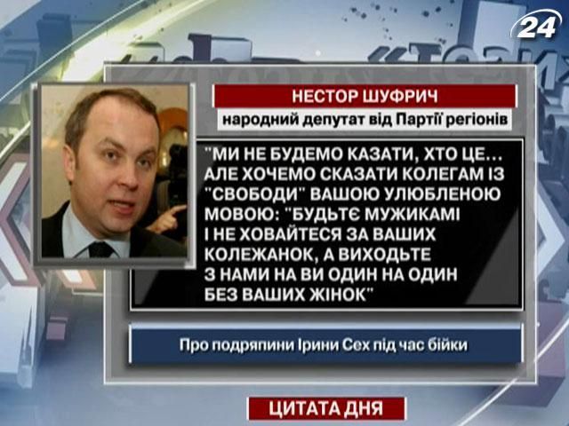 Шуфрич: Будьтє мужикамі! Шуфрич: Будьтє мужикамі!