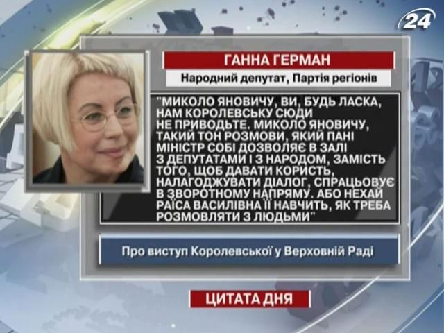 Герман: Миколо Яновичу, ви, будь ласка, нам Королевську сюди не приводьте!