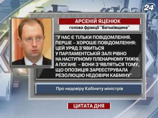 У Яценюка 2 сообщения для Кабмина: хорошее и плохое