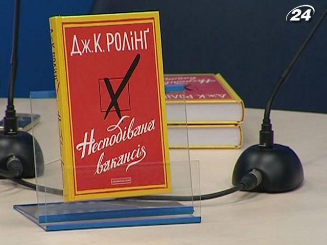 Взрослый роман Джоан Роулинг вышел на украинском языке