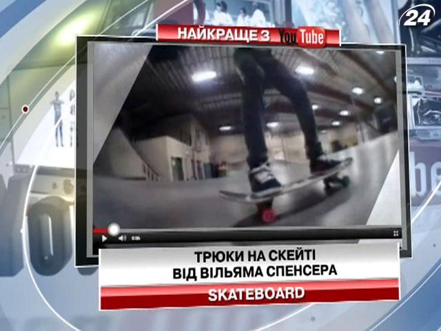Трюки на скейті від Вільяма Спенсера (Відео)