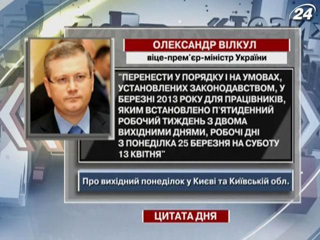 Вілкул: Перенести робочі дні з понеділка 25 березня на суботу 13 квітня