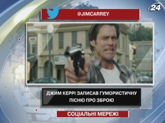 Джим Керрі записав гумористичну пісню про зброю