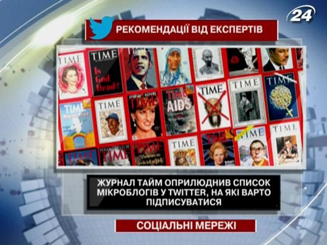 Журнал "Тайм" оприлюднив список мікроблогів у Twitter, на які варто підписуватися