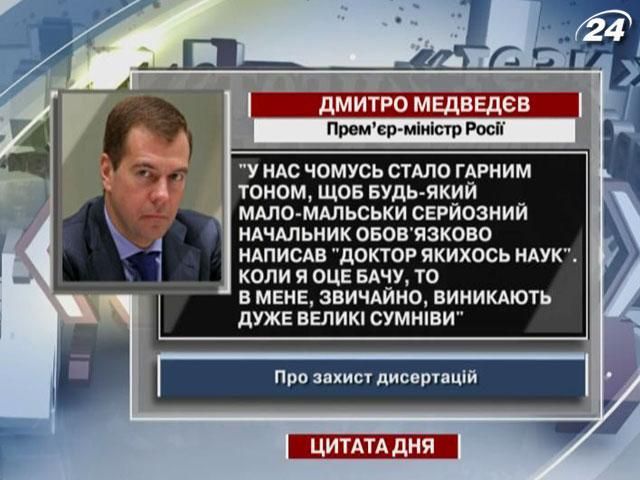 Медведєв: У нас це гарний тон - щоб начальник був доктором наук