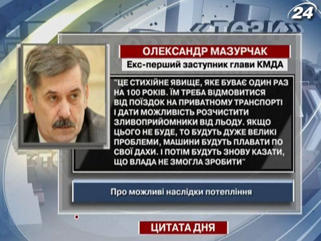 Мазурчак: Если не подготовимся к потеплению, машины будут в воде по самые крыши