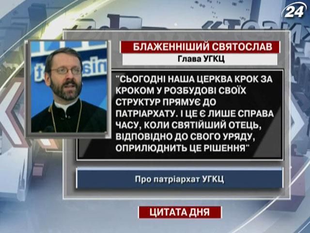 Шевчук: Сьогодні наша церква у розбудові своїх структур прямує до патріархату