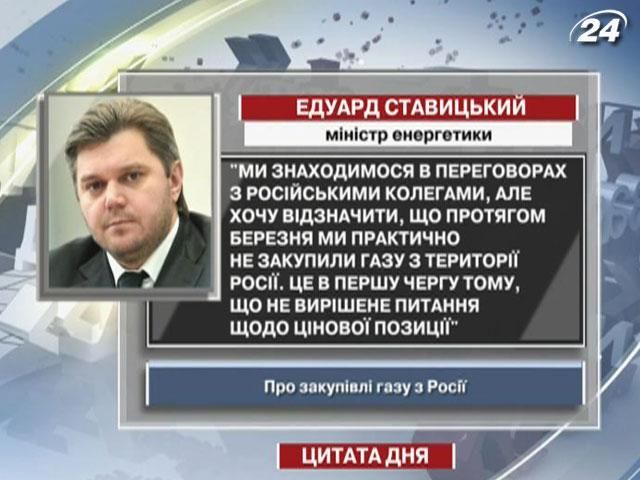 Ставицький: Протягом березня ми не закупили газу з території Росії