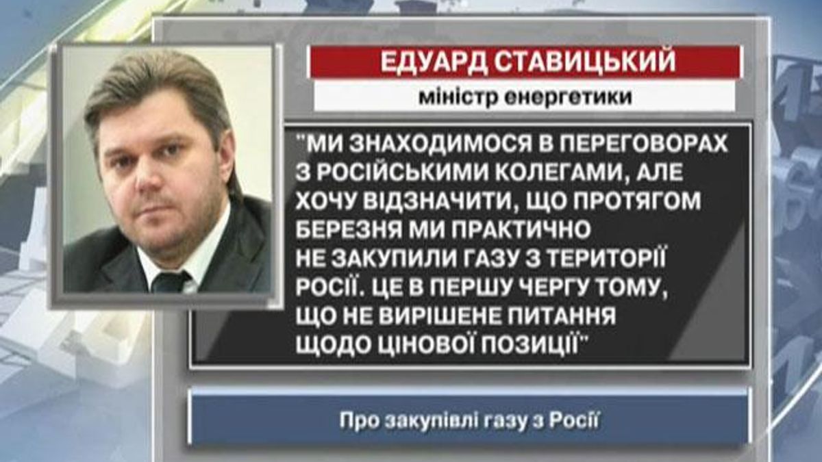 Ставицкий: В марте мы не закупили газа с территории России