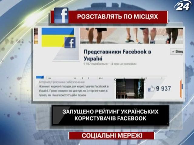 Запущен рейтинг украинских пользователей Facebook