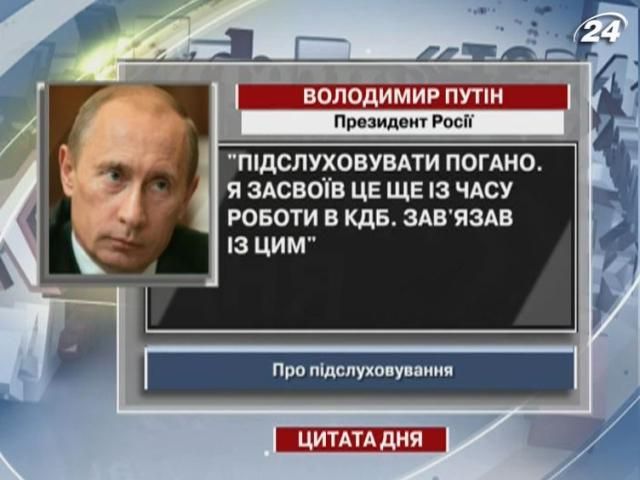 Путін: Підслуховувати погано. Я засвоїв це ще з часу роботи в КДБ