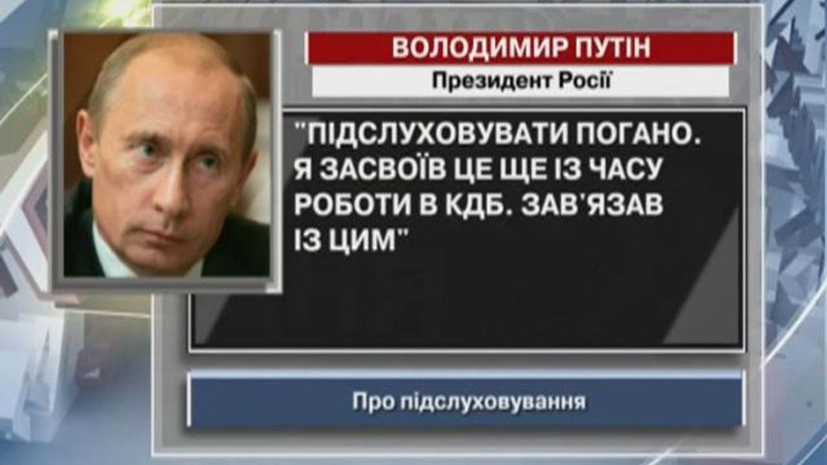 Путін: Підслуховувати погано. Я засвоїв це ще з часу роботи в КДБ
