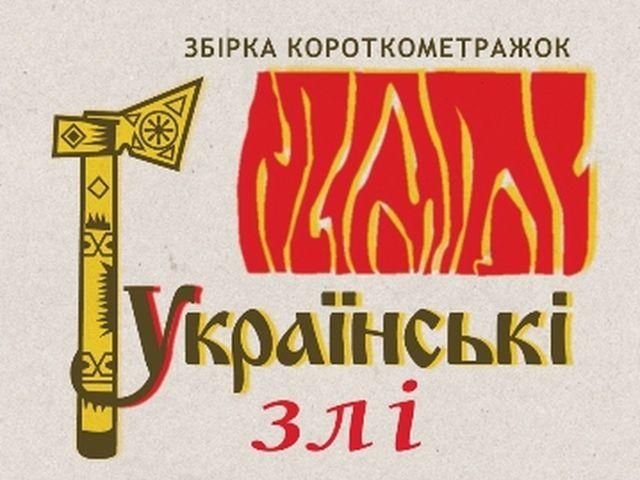 С проката без объяснений сняли украинские короткометражки С проката без объяснений сняли украинские короткометражки