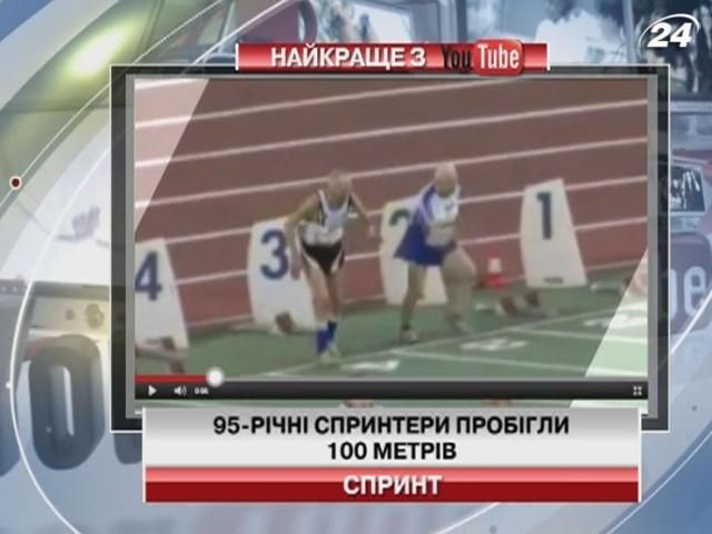 95-річні дідусі позмагалися на стометрівці