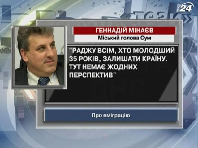 Сумский голова: Советую всем, кто моложе 35 лет, покидать страну