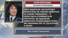 Фролова: Справу Тимошенко в Європі перестають сприймати як політичну