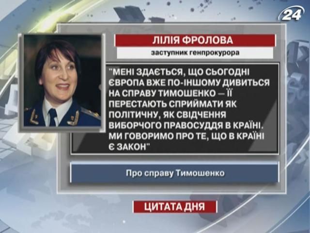 Фролова: Справу Тимошенко в Європі перестають сприймати як політичну