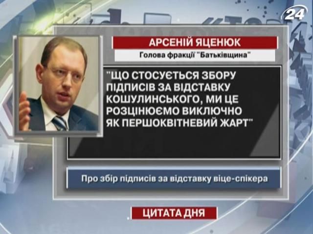 Яценюк: Підписи за відставку Кошулинського - виключно першоквітневий жарт