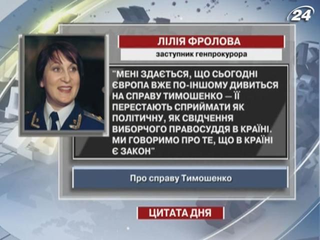 Фролова: Дело Тимошенко в Европе перестают воспринимать как политическое
