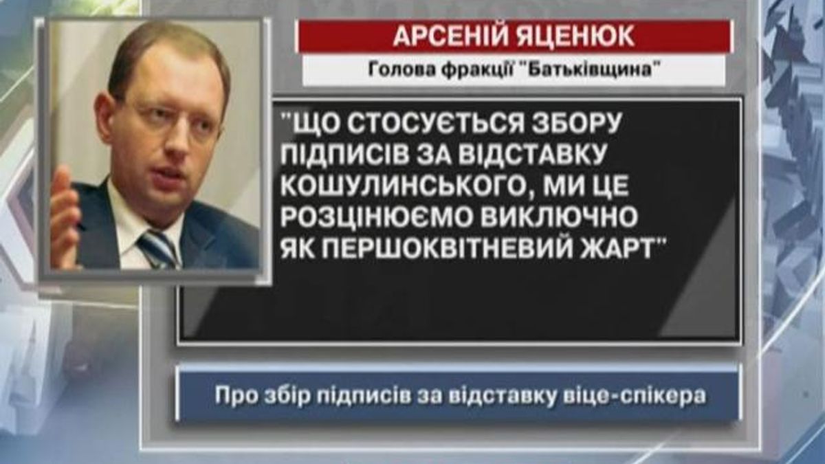 Яценюк: Подписи за отставку Кошулинского - исключительно первоапрельская шутка